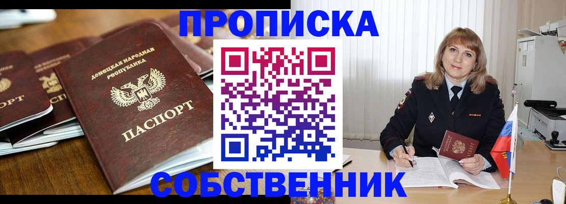 прописка от собственника в Орске
